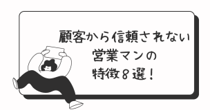 【外壁塗装】顧客から信頼されない営業マンの特徴８選！